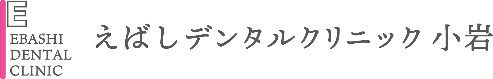 えばしデンタルクリニック 小岩