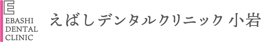 えばしデンタルクリニック小岩