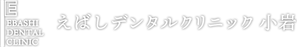 えばしデンタルクリニック小岩