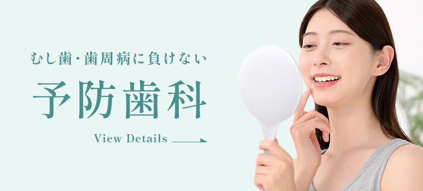 むし歯・歯周病に負けない予防歯科