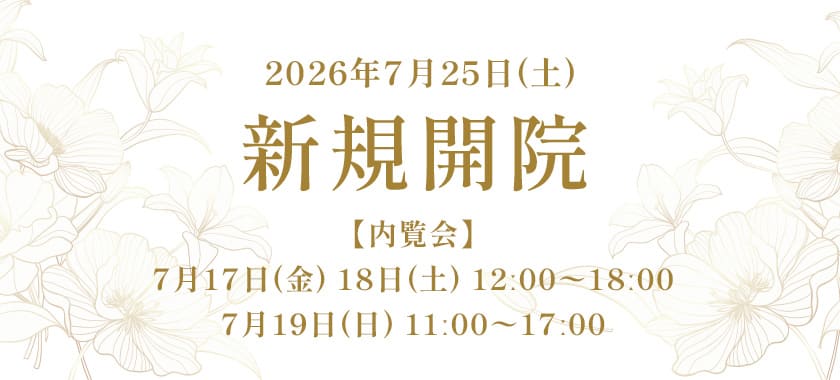 新規開院