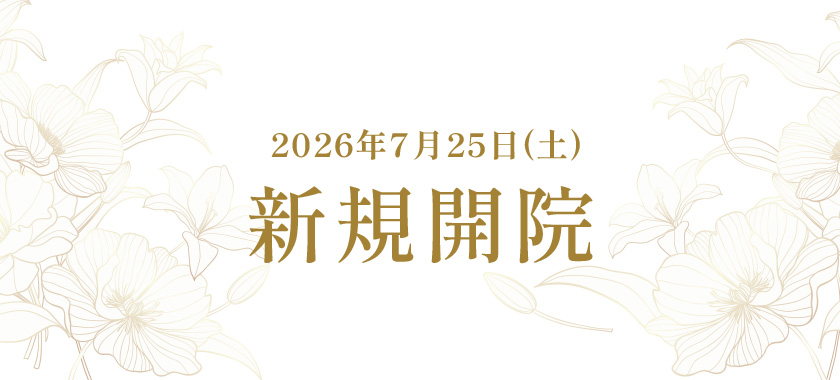 新規開院