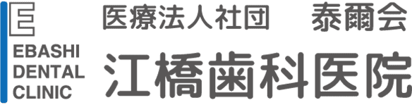 江橋歯科医院